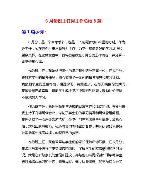 6月份班主任月工作总结8篇