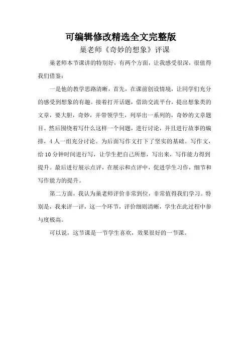 巢老师《奇妙的想象》评课精选全文