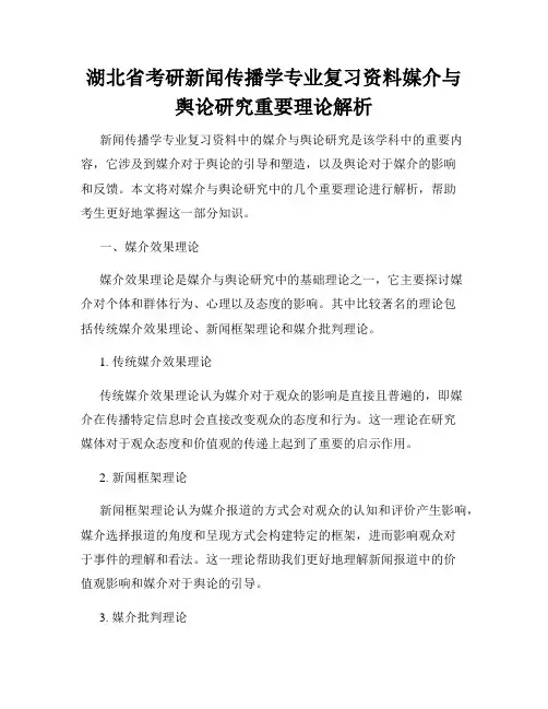 湖北省考研新闻传播学专业复习资料媒介与舆论研究重要理论解析