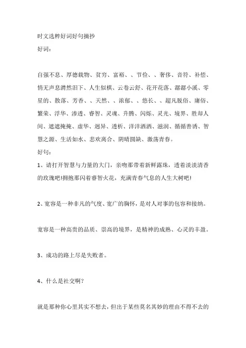 时文选粹好词好句摘抄