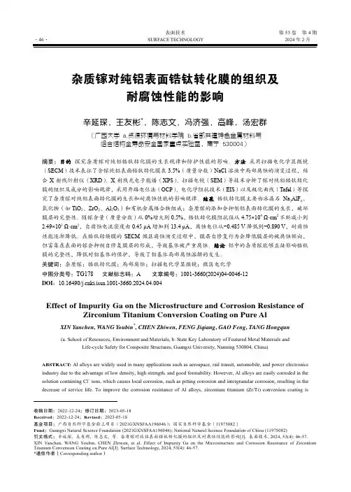 杂质镓对纯铝表面锆钛转化膜的组织及耐腐蚀性能的影响