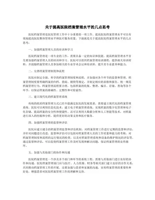 关于提高医院档案管理水平的几点思考