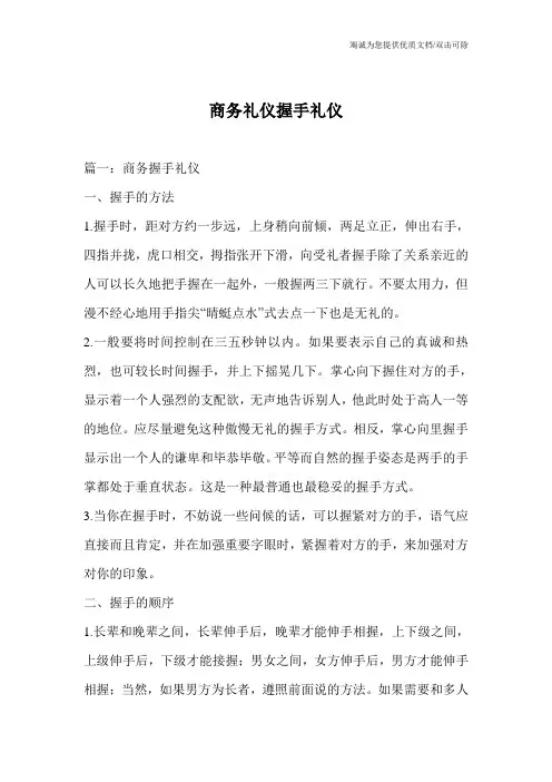 商务礼仪握手礼仪