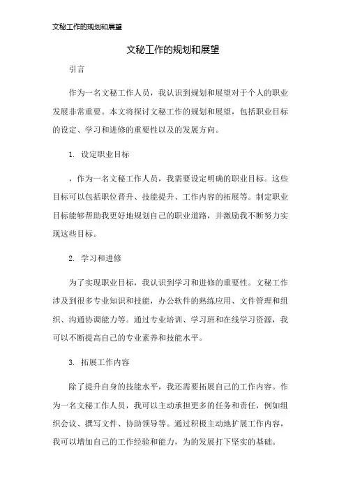 文秘工作的规划和展望