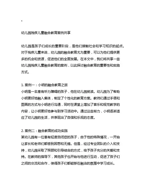 幼儿园残疾儿童融合教育案例分享