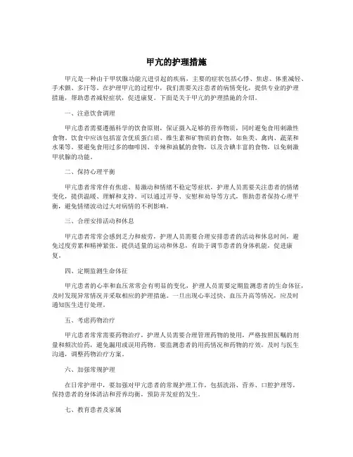 甲亢的护理措施