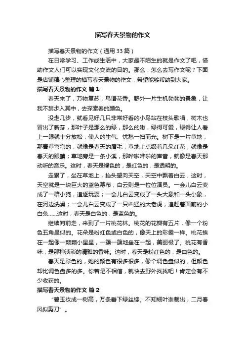 描写春天景物的作文