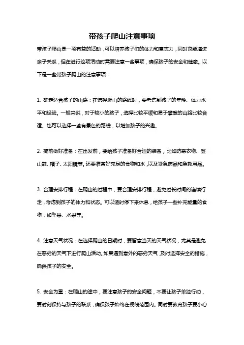 带孩子爬山注意事项