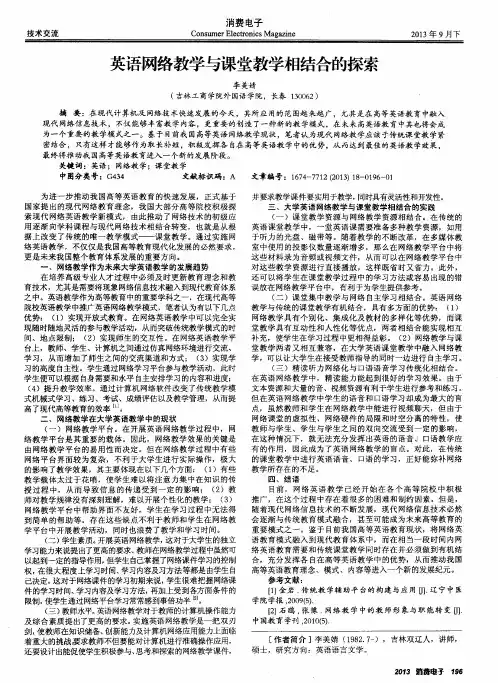 英语网络教学与课堂教学相结合的探索
