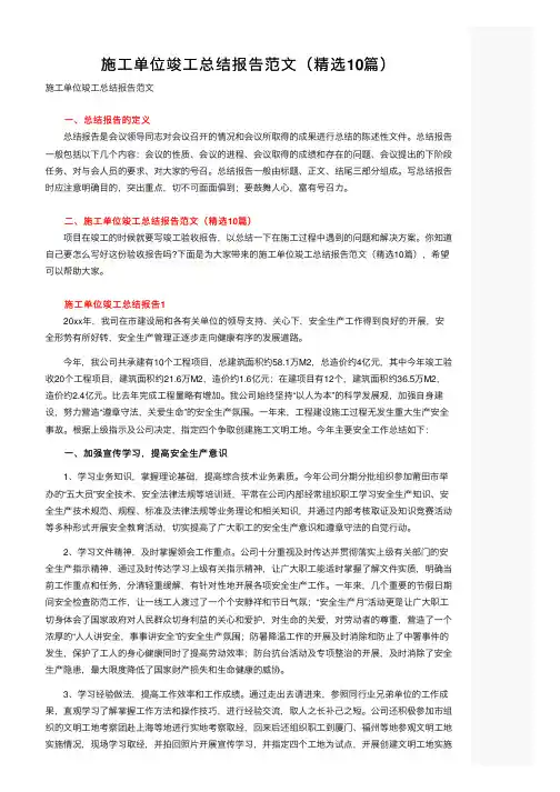 施工单位竣工总结报告范文（精选10篇）