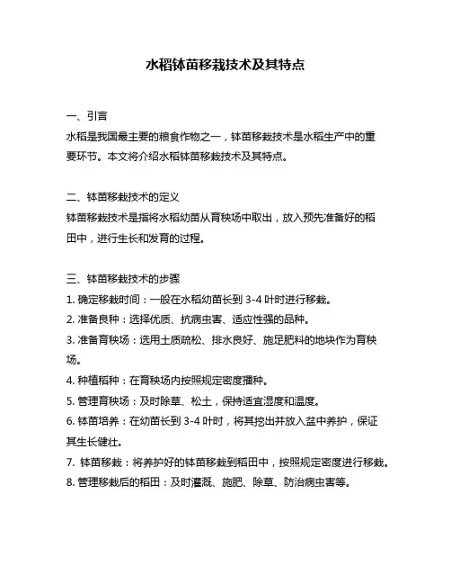 水稻钵苗移栽技术及其特点