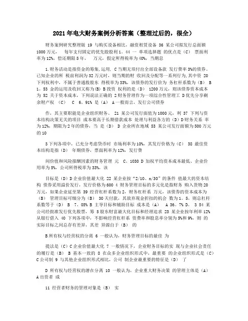 2021年电大财务案例分析答案(整理过后的,很全)