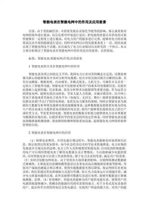 智能电表在智能电网中的作用及应用前景