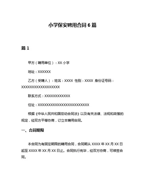 小学保安聘用合同6篇