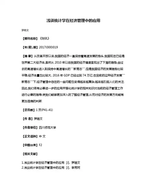 浅谈统计学在经济管理中的应用