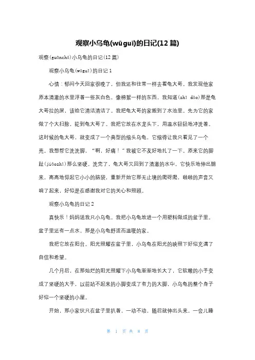 观察小乌龟的日记(12篇)