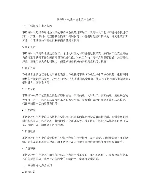 不锈钢冷轧生产技术及产品应用