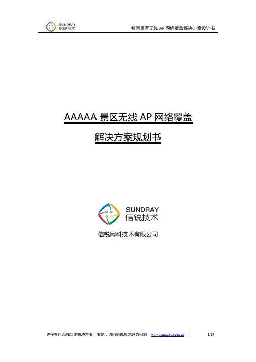 智慧景区无线AP网络覆盖解决方案