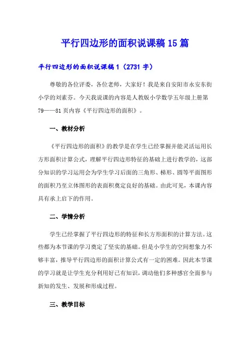 平行四边形的面积说课稿15篇