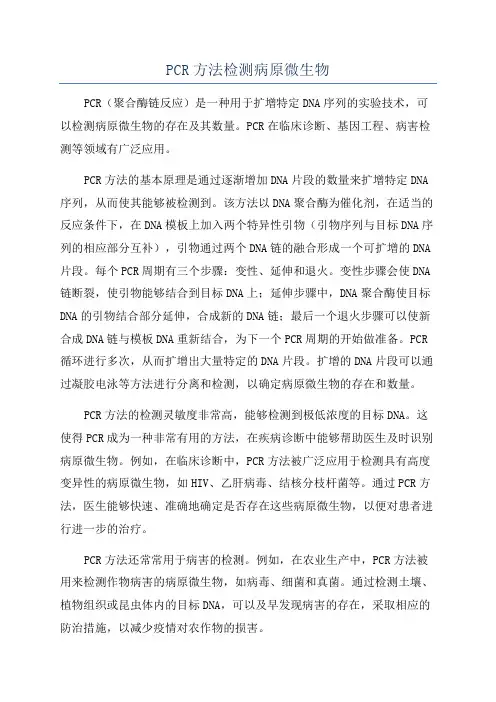 PCR方法检测病原微生物