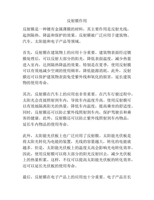反射膜作用