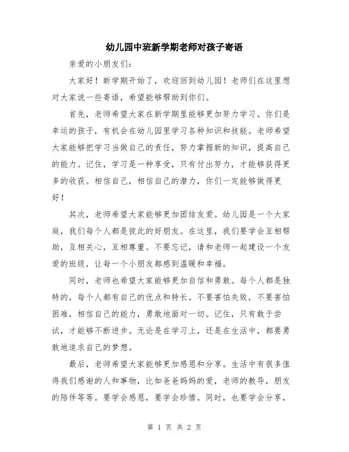 幼儿园中班新学期老师对孩子寄语