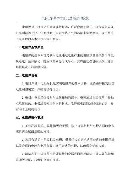 电阻焊基本知识及操作要求