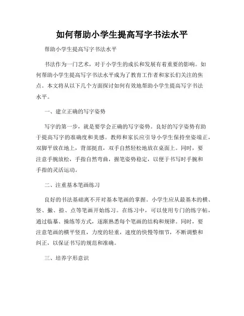如何帮助小学生提高写字书法水平