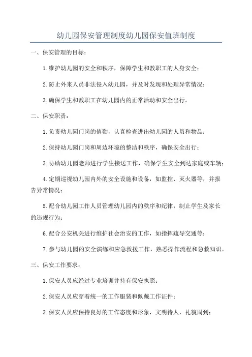 幼儿园保安管理制度幼儿园保安值班制度