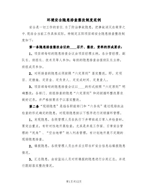 环境安全隐患排查整改制度范例(5篇)