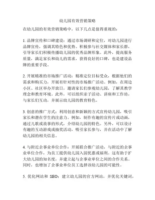 幼儿园有效营销策略
