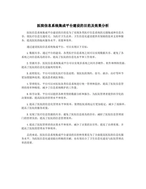 医院信息系统集成平台建设的目的及效果分析