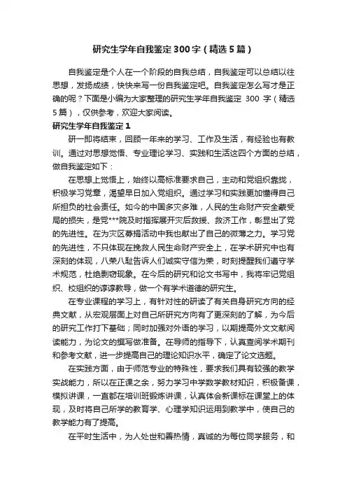 研究生学年自我鉴定300字（精选5篇）