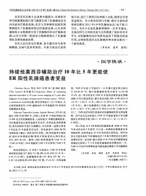 持续他莫西芬辅助治疗10年比5年更能使ER阳性乳腺癌患者受益