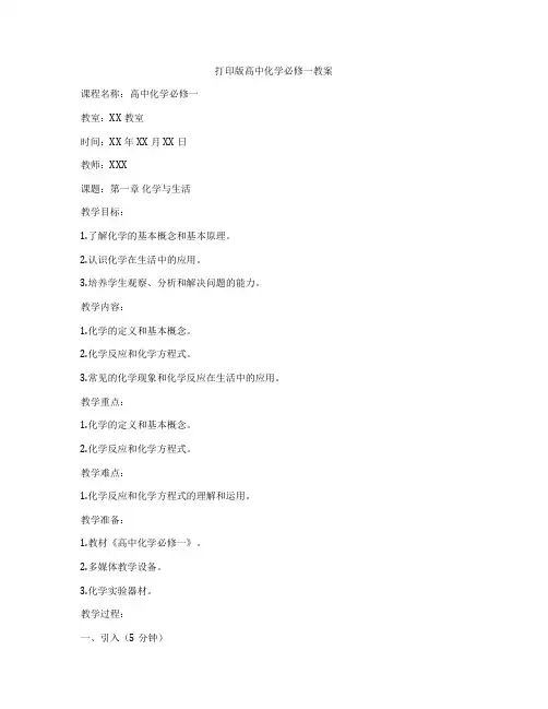 打印版高中化学必修一教案