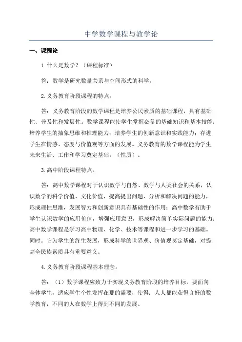 中学数学课程与教学论
