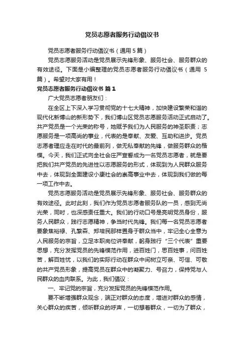 党员志愿者服务行动倡议书（通用5篇）
