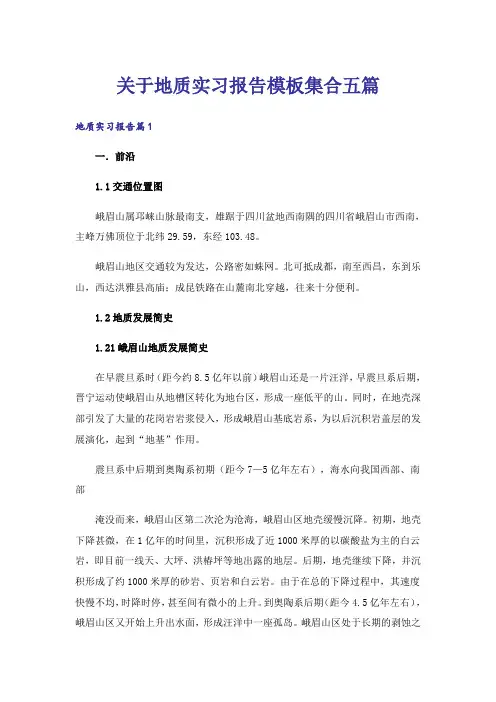 关于地质实习报告模板集合五篇_1