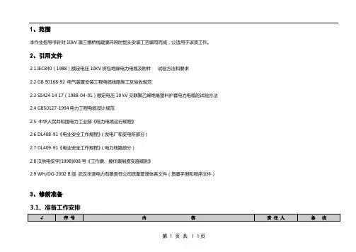 肘型电缆头安装流程.