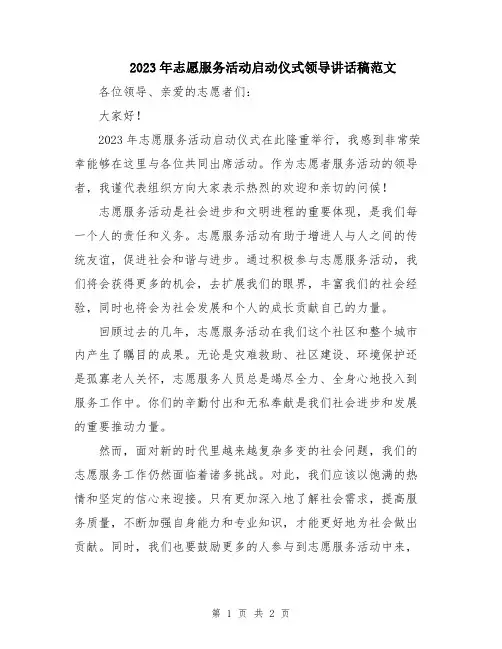 2023年志愿服务活动启动仪式领导讲话稿范文