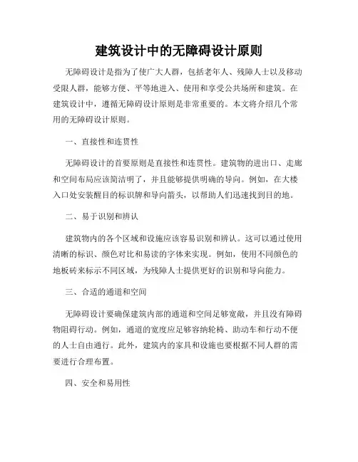 建筑设计中的无障碍设计原则