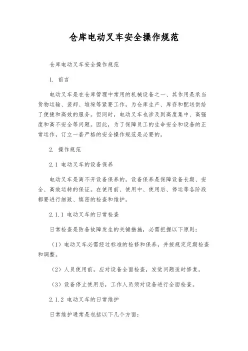 仓库电动叉车安全操作规范