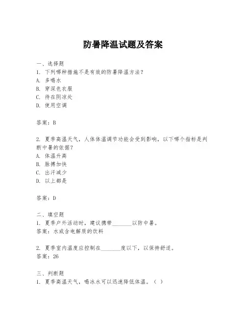 防暑降温试题及答案