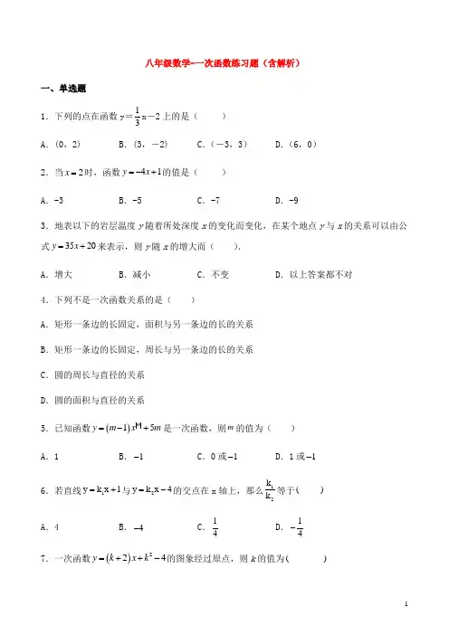 八年级数学-一次函数练习题(含解析)