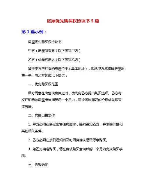 房屋优先购买权协议书5篇