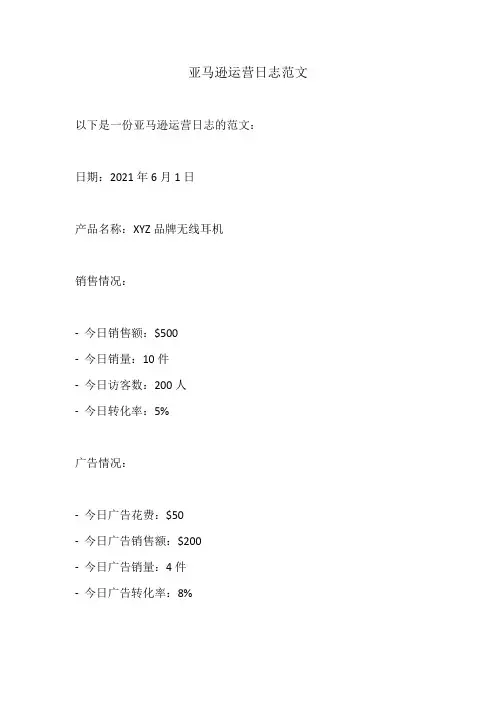 亚马逊运营日志范文