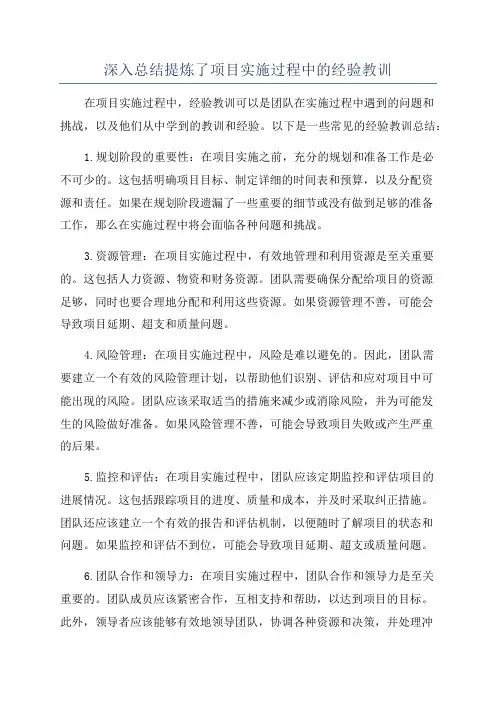 深入总结提炼了项目实施过程中的经验教训
