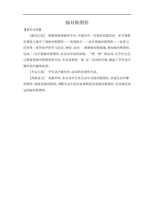 苏教版数学三年级上册《轴对称图形》教学反思