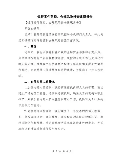 银行案件防控、合规风险排查述职报告