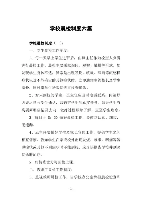 学校晨检制度